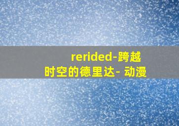 rerided-跨越时空的德里达- 动漫